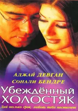 Убежденный холостяк / Tera Mera Saath Rahen (2001) фильм смотреть онлайн в хорошем качестве