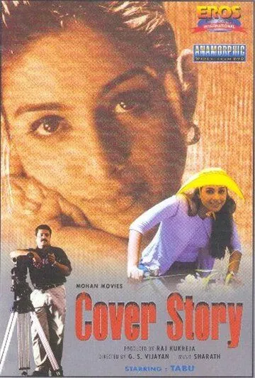 Найти убийцу / Cover Story (2000) фильм смотреть онлайн в хорошем качестве