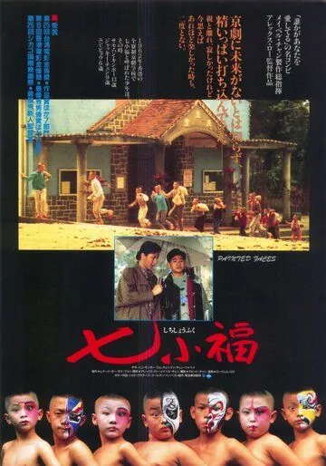 Раскрашенные лица / Qi xiao fu (1988) фильм смотреть онлайн в хорошем качестве