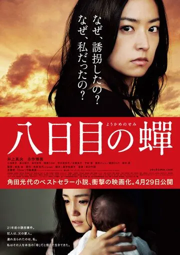 Возрождение / Yôkame no semi (2011) фильм смотреть онлайн в хорошем качестве