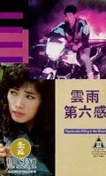 В предчувствии убийства / Yun yu di liu gan (1992) фильм смотреть онлайн в хорошем качестве