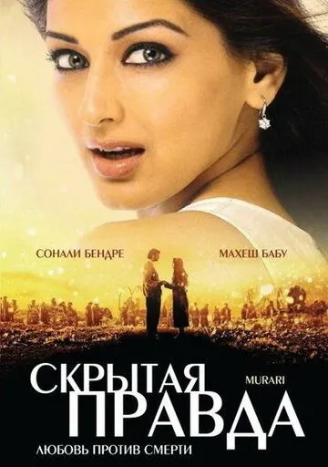 Скрытая правда / Murari (2001) фильм смотреть онлайн Скрытая правда / Murari (2001) фильм смотреть онлайн в хорошем качестве