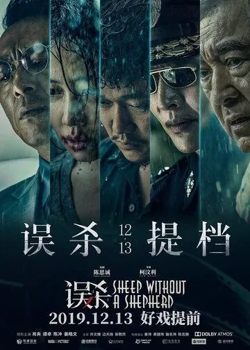 Овца без пастуха / Wu sha (2019) фильм смотреть онлайн Овца без пастуха / Wu sha (2019) фильм смотреть онлайн в хорошем качестве