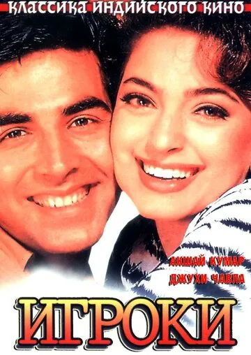Игроки / Mr. & Mrs. Khiladi (1997) фильм смотреть онлайн Игроки / Mr. & Mrs. Khiladi (1997) фильм смотреть онлайн в хорошем качестве