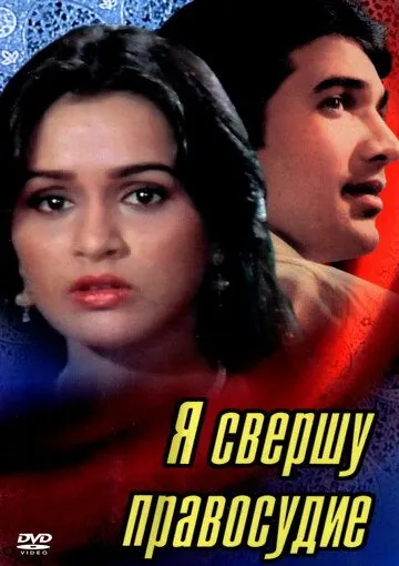 Я свершу правосудие / Insaaf Main Karoonga (1985) фильм смотреть онлайн Я свершу правосудие / Insaaf Main Karoonga (1985) фильм смотреть онлайн в хорошем качестве