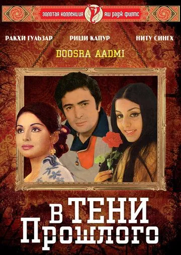 В тени прошлого / Doosara Aadmi (1977) фильм смотреть онлайн В тени прошлого / Doosara Aadmi (1977) фильм смотреть онлайн в хорошем качестве