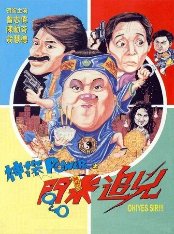 Есть сэр! / Shen tan Power zhi wen mi zhui xiong (1994) фильм смотреть онлайн в хорошем качестве