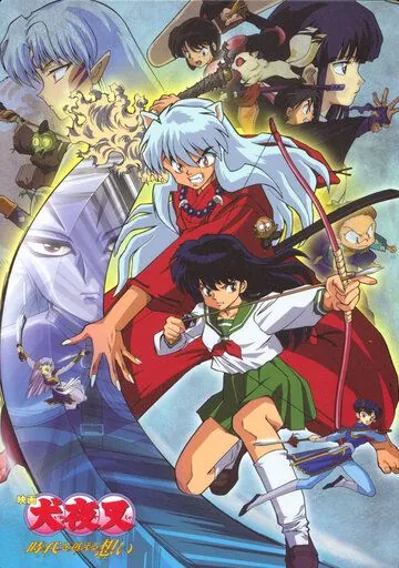 Инуяся / Inuyasha - Toki wo Koeru Omoi (2001) мультфильм смотреть онлайн Инуяся / Inuyasha - Toki wo Koeru Omoi (2001) мультфильм смотреть онлайн в хорошем качестве