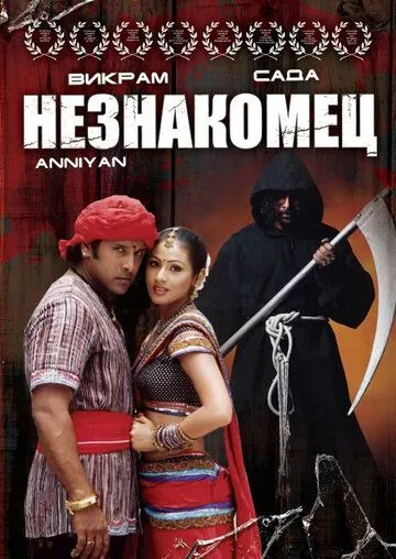 Незнакомец / Anniyan (2005) фильм смотреть онлайн в хорошем качестве