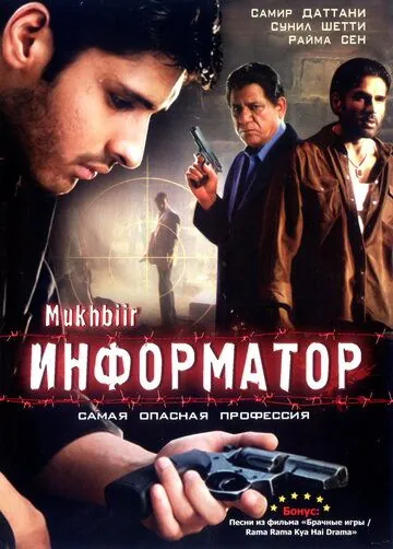 Информатор / Mukhbiir (2008) фильм смотреть онлайн в хорошем качестве