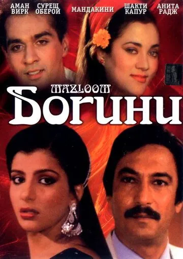 Богини / Mazloom (1986) фильм смотреть онлайн в хорошем качестве