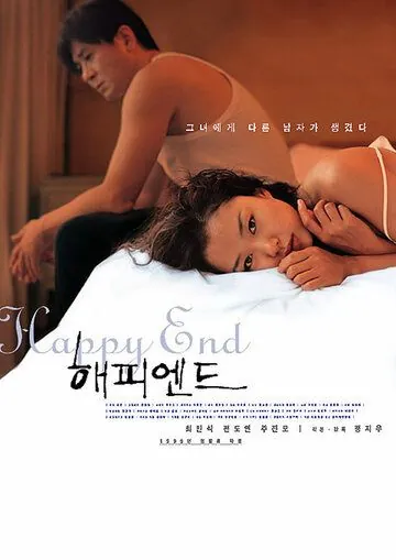 Счастливый конец / Haepi endeu (1999) фильм смотреть онлайн в хорошем качестве