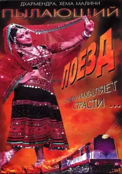 Пылающий поезд / The Burning Train (1980) фильм смотреть онлайн в хорошем качестве