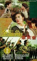 Миссия справедливости / Jin san jiao qun ying hui (1992) фильм смотреть онлайн в хорошем качестве
