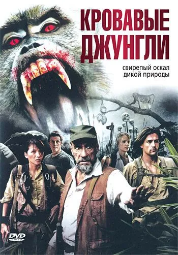 Кровавые джунгли / Bloodmonkey (2007) фильм смотреть онлайн в хорошем качестве