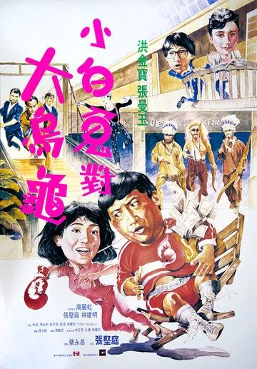 Фиктивный брак / Guo bu xin lang (1986) фильм смотреть онлайн в хорошем качестве