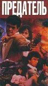 Предатель / Double Crosser (1991) фильм смотреть онлайн в хорошем качестве