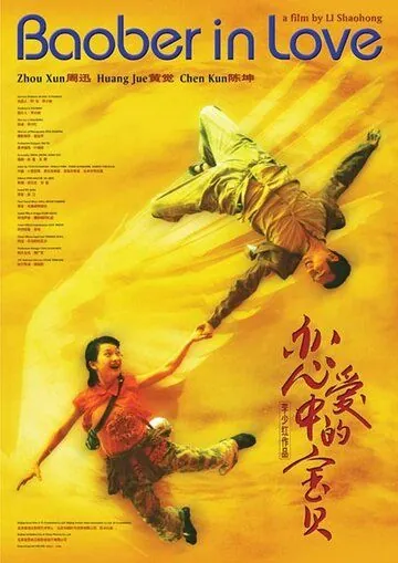 Влюбленная Бао Бэй / Lian ai zhong de Bao Bei (2004) фильм смотреть онлайн в хорошем качестве