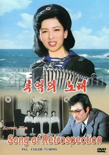 Песня памяти / Chueokui norae (1986) фильм смотреть онлайне бесплатно Смотреть Песня памяти / Chueokui norae(1986) фильм в онлайне бесплатно