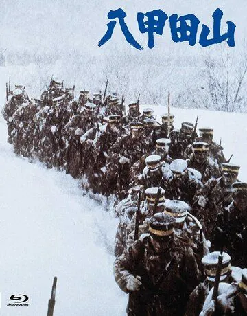 Горы Хаккода / Hakkodasan (1977) фильм смотреть онлайн в хорошем качестве