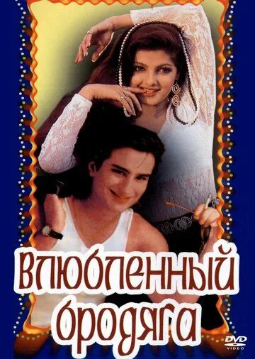 Влюбленный бродяга / Aashik Aawara (1993) фильм смотреть онлайн Влюбленный бродяга / Aashik Aawara (1993) фильм смотреть онлайн в хорошем качестве