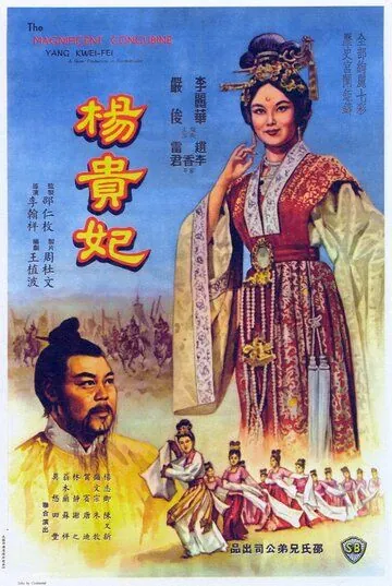 Янг Квей Фэй / Yang Gui Fei (1962) фильм смотреть онлайн Янг Квей Фэй / Yang Gui Fei (1962) фильм смотреть онлайн в хорошем качестве