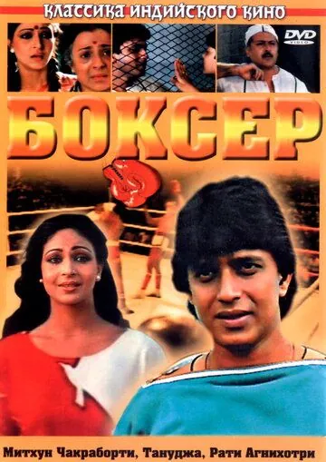 Боксер / Boxer (1984) фильм смотреть онлайн Боксер / Boxer (1984) фильм смотреть онлайн в хорошем качестве