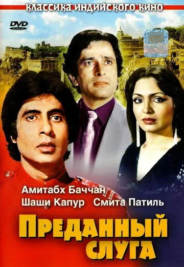 Преданный слуга / Namak Halaal (1982) фильм смотреть онлайн Преданный слуга / Namak Halaal (1982) фильм смотреть онлайн в хорошем качестве