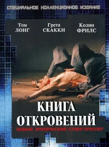 Книга откровений / The Book of Revelation (2006) фильм смотреть онлайн Книга откровений / The Book of Revelation (2006) фильм смотреть онлайн в хорошем качестве