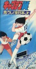 Капитан Цубаса: Отбор японских юниоров / Captain Tsubasa: Ayaushi! Zen Nihon Jr. (1985) мультфильм смотреть онлайн в хорошем качестве