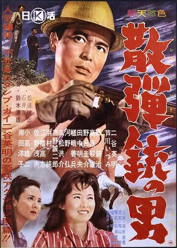 Человек с дробовиком / Sandanju no otoko (1961) фильм смотреть онлайн Человек с дробовиком / Sandanju no otoko (1961) фильм смотреть онлайн в хорошем качестве