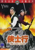 Долгое преследование / Xia shi hang (1971) фильм смотреть онлайн Долгое преследование / Xia shi hang (1971) фильм смотреть онлайн в хорошем качестве