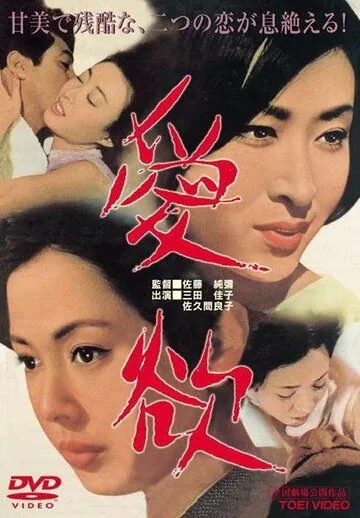 Страсть / Aiyoku (1966) фильм смотреть онлайн Страсть / Aiyoku (1966) фильм смотреть онлайн в хорошем качестве