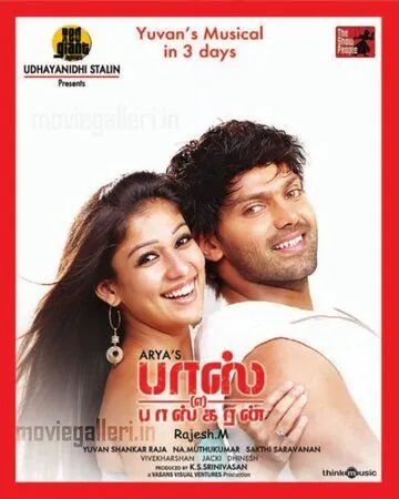 Баскаран по прозвищу «Босс» / Boss Engira Baskaran (2010) фильм смотреть онлайн Баскаран по прозвищу «Босс» / Boss Engira Baskaran (2010) фильм смотреть онлайн в хорошем качестве