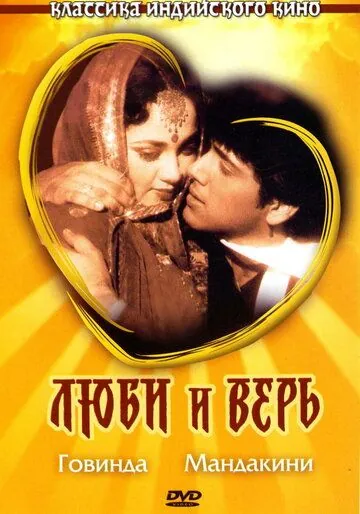 Люби и верь / Pyaar Karke Dekho (1987) фильм смотреть онлайн Люби и верь / Pyaar Karke Dekho (1987) фильм смотреть онлайн в хорошем качестве