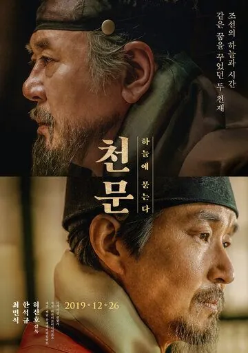 Астрономия / Cheonmun: haneule munneunda (2019) фильм смотреть онлайн в хорошем качестве