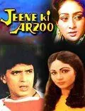 Жажда жизни / Jeene Ki Arzoo (1981) фильм смотреть онлайн Жажда жизни / Jeene Ki Arzoo (1981) фильм смотреть онлайн в хорошем качестве