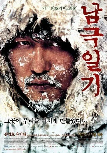 Дневник полярной экспедиции / Namgeuk ilgi (2005) фильм смотреть онлайн Дневник полярной экспедиции / Namgeuk ilgi (2005) фильм смотреть онлайн в хорошем качестве