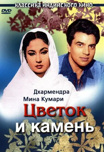 Цветок и камень / Phool Aur Patthar (1966) фильм смотреть онлайн Цветок и камень / Phool Aur Patthar (1966) фильм смотреть онлайн в хорошем качестве