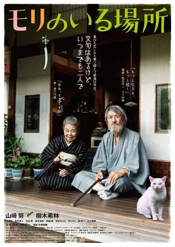 Место, где живёт Мори / Mori no iru basho (2018) фильм смотреть онлайн Место, где живёт Мори / Mori no iru basho (2018) фильм смотреть онлайн в хорошем качестве