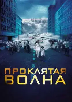 Проклятая волна / Dam999 (2011) фильм смотреть онлайн Проклятая волна / Dam999 (2011) фильм смотреть онлайн в хорошем качестве
