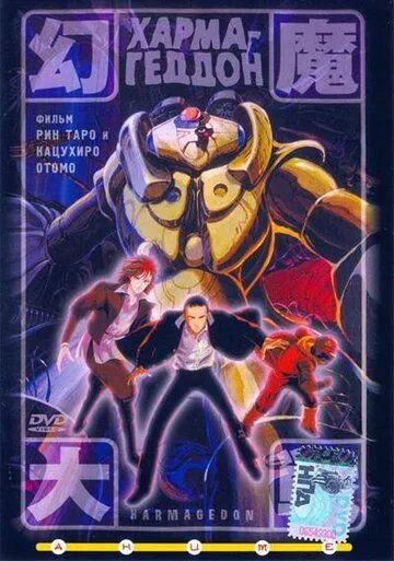 Хармагеддон / Harmagedon: Genma taisen (1983) мультфильм смотреть онлайн в хорошем качестве