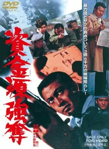 Shikingen gôdatsu (1975) фильм смотреть онлайн Shikingen gôdatsu (1975) фильм смотреть онлайн в хорошем качестве