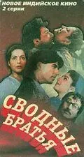Сводные братья / Dil Ki Baazi (1993) фильм смотреть онлайн Сводные братья / Dil Ki Baazi (1993) фильм смотреть онлайн в хорошем качестве