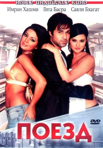 Поезд / The Train: Some Lines Should Never Be Crossed... (2007) фильм смотреть онлайн Поезд / The Train: Some Lines Should Never Be Crossed... (2007) фильм смотреть онлайн в хорошем качестве