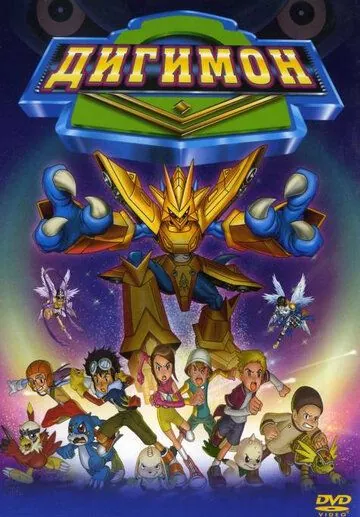 Дигимон / Digimon: The Movie (2000) мультфильм смотреть онлайн в хорошем качестве