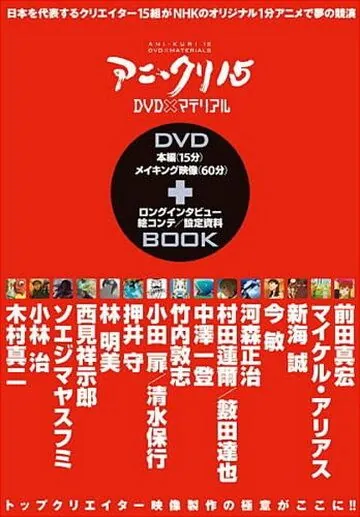 Пятнадцать творцов аниме / Ani*Kuri15 (2007) мультфильм смотреть онлайн в хорошем качестве