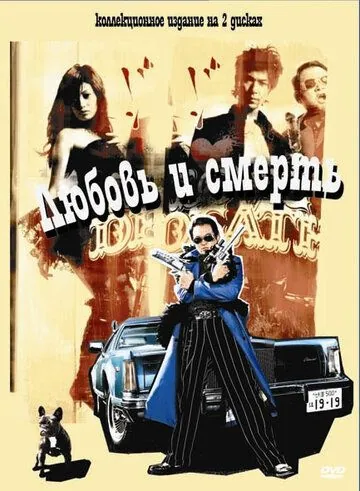 Любовь и смерть / LoveDeath (2006) фильм смотреть онлайн в хорошем качестве