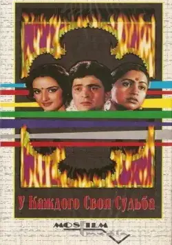 У каждого своя судьба / Naseeb Apna Apna (1986) фильм смотреть онлайн в хорошем качестве