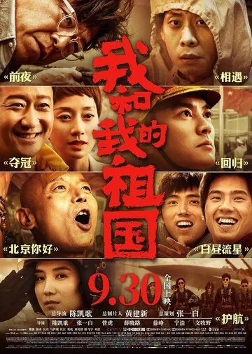 Я и моя родина / Wo he wo de zu guo (2019) фильм смотреть онлайн в хорошем качестве
